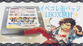 【あんスタ】イベコレ缶バッジ1BOX開封✨