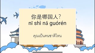 ภาษาจีนป5(13) เรื่อง คุณเป็นคนชาติไหน