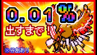 ▼12_11 ホウオウの色違いを狙う。【25周年記念】ポケモン金銀でテキトーに遊んでみる