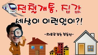 교통호재의 허와 실   [차트로 보는 부동산]