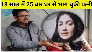 18 साल में 25 बार पत्नी घर छोड़कर भागीः पति ने कार-मकान उसके नाम किया, वो फिर भाग गई; #news