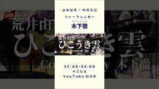 荒井由実『ひこうき雲』covered by 木下徹 #Shorts #弾き語り #歌ってみた #カバー曲 #ギター #シンガーソングライター #配信 #大阪 #山口県 #昭和歌謡 #懐メロ #歌枠