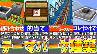 【マイクラ1.19】楽しすぎるテーマパークを作る建築アイデア４選【まいくら・マインクラフト】