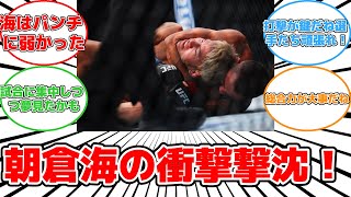 【話題】元RIZIN王者、UFCデビュー戦で衝撃の失神負け！#反応集 #朝倉海 #UFC #パントージャ #失神負け #総合力