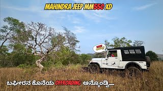 ಮೊದಲನೇ offroadingಅಲ್ಲೇ ಆಯ್ತಾ ಬಘೀರ ಪಲ್ಟಿ🤯 | Mahindra MM550 4X4 offroading | ಕಷ್ಟ ಗುರು🤔 #mahindrajeep