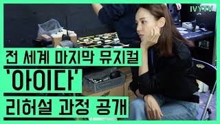 전 세계 마지막 뮤지컬 '아이다' : IVYTV.22