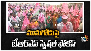 మునుగోడుపై టీఆర్ఎస్ స్పెషల్ ఫోకస్ | TRS Special Focus On Munugode Bypoll | CM KCR | 10TV News