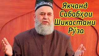 Сабабхои Шикастани Руза \u0026 Бобои Хочи Мирзо дар боби Шикастани РУЗА