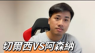 #英超第九倫 預測 切爾西VS阿仙奴 伯恩茅斯VS狼隊 布倫特福德VS伯恩利 諾丁漢森林VS盧頓