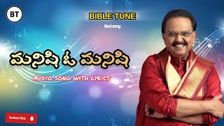 మనిషి ఓ మనిషి .. song | SP balasubramaniam | KJV | boui song| #bibletune #bouisongs