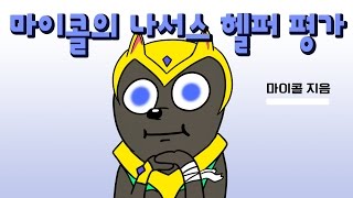 마이콜의 헬퍼평가. 나서스에게는 도움이되는가!? (Nasus vs Nautilus)