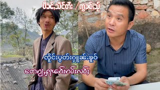 EP110#ၸိူင်းပွတ်းႁူၼ်ႉၼူဝ် #ၸိူင်းပွတ်းႁႃတ ၺၢၼ်ႇဢၢႆႈၸွၵ်ႇၸၢင်ႈပႅတ်ႉ