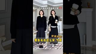 聰明的人已經開始預備開春穿搭了 #開春搭配 #變美變瘦變好看 #搭配分享 #穿出高級感#爆改