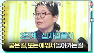 [2단계 - 십자말풀이] ○○○, 굽은 길, 또는 에워서 돌아가는 길 [우리말 겨루기] | KBS 241209 방송