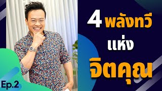 4 พลังทวี แห่งจิตคุณ(Ep.2) | Bundit Ungrangsee