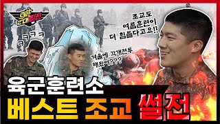 육군훈련소 조교들이 직접 말하는 훈련소 생활의 A to Z! [레알!! 군대썰전] 육군훈련소 베스트조교편 | 대한민국 국방부