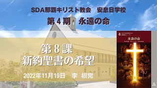 安息日学校ガイド　第8課「新約聖書の希望」 　李 根完　牧師