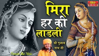 Meera Ladli मीरा हर री लाड़ली || Gulab Nath Ji Bhajan ||मीरा हर री लाड़ली || मीरा बाई के भजन