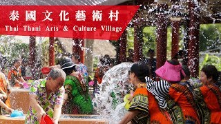 【泰愛瘋 Fun in Thai】泰國Thailand │ 曼谷Bangkok │ 泰國文化藝術村 Thai Thani Arts \u0026 Culture Village