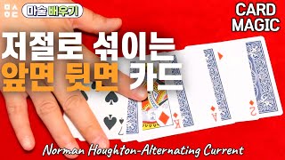 마술배우기-저절로 섞이는 앞면 뒷면 카드/Cardmagic-Norman Houghton Alternating Current(Tutorial)