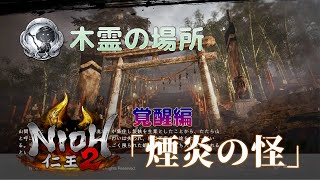 【仁王2】木霊の場所 #03　覚醒編 「煙炎の怪」（7か所）【NIOH2】