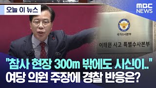 [오늘 이 뉴스] "참사 현장 300m 밖에도 시신이.."여당 의원 주장에 경찰 반응은? (2022.12.12/MBC뉴스)