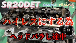 【scorch racing】SR20DETのヘッドを外すまで(途中まで)の動画！ハイレスキットにするみたいです！！