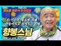 신은 인간의 필요에 의해 만들어지고, 필요에 의해 섬겨지는 존재다 [향봉스님 보문사 법문]