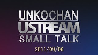 うんこちゃん『パワプロ前のUST雑談』【2011/09/06】