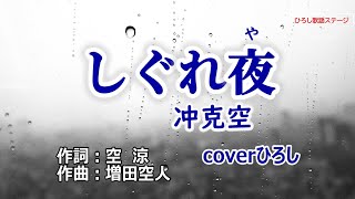 冲克空(おきかつあき)「しぐれ夜」coverひろし(-3)　2024年10月23日発売