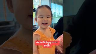 พ่อพ่อให้อัญญาทำท่าสดชื่น #พี่ธีร์น้องพีร์ #อัญญา #cutebaby #อัยวา #cute #family #babycute