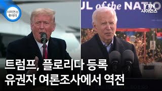 트럼프, 플로리다 등록 유권자 여론조사에서 역전 / YTN 사이언스