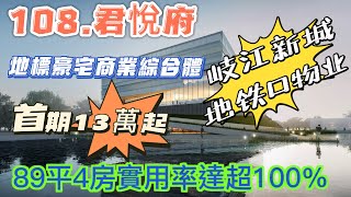 中山樓盤丨中山東區丨歧江新城 旭日 富元 108君悅府 首期13萬起  中山地標 地鐵上蓋物業 超100%使用率 自帶商業綜合體 樓下滿足衣食住行