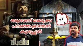 ആരാണ് ഭീഷ്മ പര്‍വത്തിലെ പ്രാന്തന്‍ കുരിയച്ചന്‍ ?