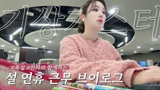 [VLOG] 기상캐스터 설 연휴 근무 브이로그 (#폭설 ☃️ #한파 ❄️)