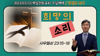 제일전원교회 3월 12일 주일예배 (희망의 소리)