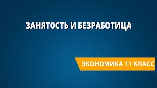 Занятость и безработица