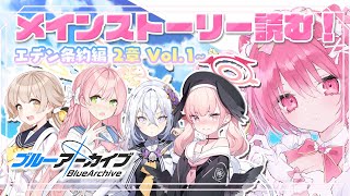 ブルアカ初心者、エデン条約２章いくぞ！【ブルーアーカイブ】＃８