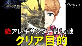 【 FF14 絶アレキサンダー 高難易度コンテンツ  】最初から！ 練習配信11日目 クリア目的 【 犬丸のぞみ Vtuber 】