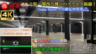 【㊗️開業・近未来な夢洲駅②】 2025大阪・関西万博の最寄り駅がついに開業！？