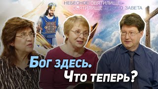 02. Увидеть Бога и не умереть. Как присутствие Бога влияет на жизнь человека? | Где сейчас Бог?