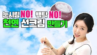 [ep03_화장품 쫌 아는언니] DIY 백탁없는 천연선크림 만들기, 눈시림 전혀없는 선크림 추천