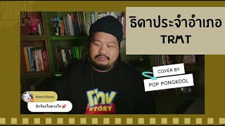 ธิดาประจำอำเภอ - TRMT | Cover by Pop Pongkool