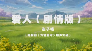 崔子格 - 愛人（劇情版） ◖愛人 只有我能叫你愛人，天各一方也是愛人◗ [Official Lyric Video] 官方動態歌詞版