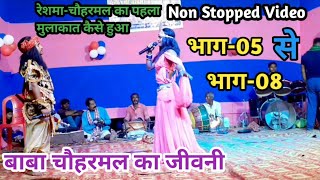 भाग-5 से भाग-8 | रेशमा-चौहरमल का पहला मुलकात कैसे हुआ | Non Stopped Video | बखोरी राय नाच पार्टी |