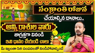 Nandibhatla Srihari Sharma : సంక్రాంతి రోజు ఎలాంటి దానాలు చేయాలి..| Sankranti Pooja Vidhanam