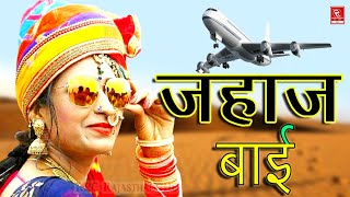 जहाज बाई ने जोवन दे न्यू राजस्थानी Dj सोंग Jahaj Bai Ne Jovan De New Rajasthani Lokgeet || 5K विडियो