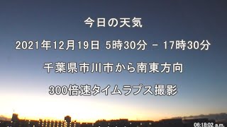 2021年12月19日：今日の天気：タイムラプス動画