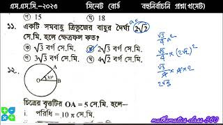 SSC math 2023 Sylhet board mcq solution | সিলেট বোর্ড ২০২৩ | খ-সেট