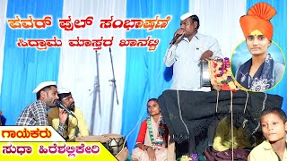 ತಿಂಡಿ ಸವಾಲ್ ಸಂಭಾಷಣೆ | ಸುಧಾ ಹೀರೆಶಲ್ಲಿಕೇರಿ ಡೊಳ್ಳಿನ ಪದ | Sudha Hireshallikeri | Neginahal